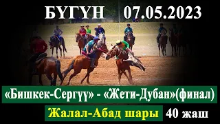 7 май 2023. Бишкек Сергуу  -  Жети-Дубан (финал)