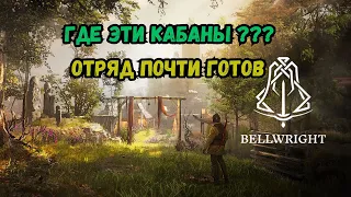 BellWrite Где эти кабаны ?? Отряд почти готов к бою 29 серия