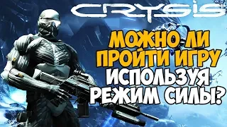 Можно ли пройти Crysis используя только режим Силы костюма?