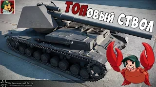 World of Tanks - Waffenträger auf Pz. IV Берём ТОПовый ствол