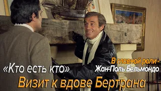 Кто есть кто. Визит к вдове Бертрана.