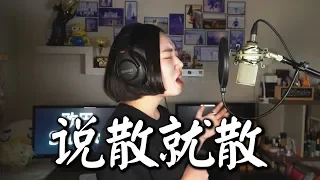 【韩文版】JC陈泳彤『说散就散/헤어지자면 헤어지는거야』 cover by 欧巴Studio