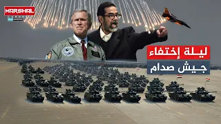 ليلة اختفاء جيش صدام وسقوط بغداد في ساعات وخيانة الحرس الجمهوري.. القصة التي رواها الرئيس !!