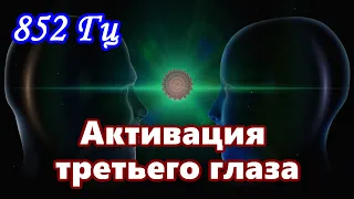 【Активация третьего глаза】 Музыка с частой 852 Гц / 【Third Eye Activation】Music with 852 Hz