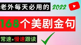 【太好用】老外在日常交流中一直反复使用的168个金句，看完让你的口语瞬间流利，随时能用｜地道 英语口语｜日常 英语口语#2022 #柘利英语