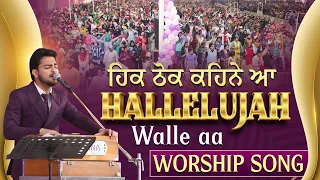 ਹਿਕ ਠੋਕ ਕਹਿਨੇ ਆ HALLELUJAH ਵਾਲੇ ਆ | Worship Song | SRM Worship Tv ||