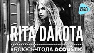 Rita Dakota - Боюсь, что да (Acoustic Version)  (Official Audio 2017)