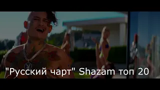 "Русский чарт" Shazam топ 20 (Октябрь)