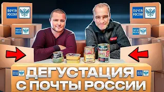 АНДРЮХА ЗАЛЕТЕЛ НА ДЕГУСТАЦИЮ / ПРОБУЕМ КОНСЕРВЫ С ПОЧТЫ РОССИИ!!!