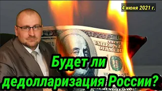 К чему готовится МинФиН РФ? Будет  дедолларизация России? Стоит ли продавать баксы? #доллар #рубль