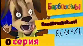 барбоскины 0 серия Deadbruzhok.avi