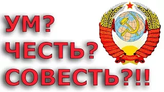 УМ, ЧЕСТЬ, СОВЕСТЬ СССР? Не... не слышал!!!