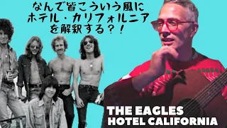 【なんで皆こういう風に解釈する？！】ホテル・カリフォルニア和訳、意味、解説 Explaining the Eagles Hotel California lyrics in Japanese