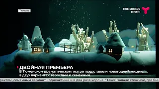 Двойная премьера в Тюменском драматическом театре