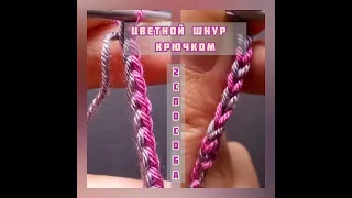 Двухцветный шнур крючком: 2 способа