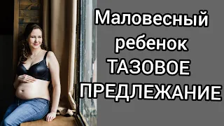 ТАЗОВОЕ ПРЕДЛЕЖАНИЕ, МАЛОВЕСНЫЙ РЕБЕНОК. История моей беременности и родов. Роддом N 7, имени Юдина