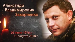 Памяти Главы ДНР Александра Захарченко(Чичерина)