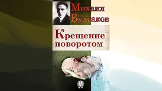 Аудиокнига | МИХАИЛ БУЛГАКОВ | "Крещение поворотом"