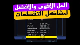 حل مشكلة التقطعات ... وتغيير dns بأسهل الطرق ...