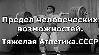 Предел человеческих возможностей.Тяжелая Атлетика.СССР/ The limit of human capabilities.