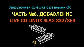 Добавляем на флешку Linux Live CD Slax #winsetupfromusb 8