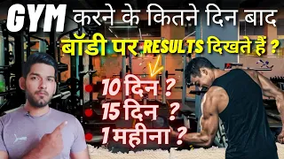 *Gym ke results kitne din me dikhenge?*🤔 Gym करने के कितने दिन बाद बॉडी में बदलाव आएगा ?-AS Fitness