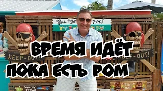 Key  west. Время идёт пока есть ром