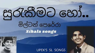 සුරැකීමට හෝ..මිල්ටන් පෙරේරා Surakeemata ho..by Milton Perera