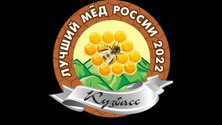 Кузбасс приглашает на Всероссийский конкурс меда "Лучший мед России - 2022"