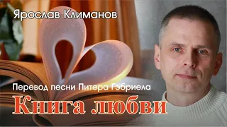 Ярослав Климанов "Книга любви" #ТВОРЧЕСТВО #КЛИМАНОВ #СМЫСЛ