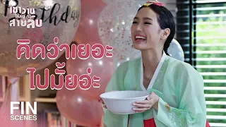 FIN | ฉันมาซ้อมจัดงานวันเกิดให้พี่รุจก่อน  | เขาวานให้หนูเป็นสายลับ EP.9 | Ch3Thailand