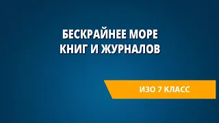 Бескрайнее море книг и журналов