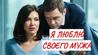 💣 Я ЛЮБЛЮ СВОЕГО МУЖА 💣 МЕЛОДРАМА 💣 ФИЛЬМ в HD.