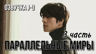 [Озвучка J-u] Фанфик: Паралельные миры 3 часть | Джейк |#ENHYPEN #Jake