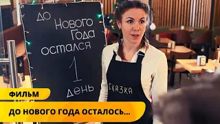 С НОВЫМ ГОДОМ! ЧУДЕСА СЛУЧАЮТСЯ, ЕСЛИ В НИХ ВЕРИТЬ! До Нового Года Осталось… Лучшие Фильмы