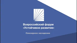 ФОРУМ НАУКА И ОБРАЗОВАНИЕ – ДЛЯ УСТОЙЧИВОГО РАЗВИТИЯ Пленарное заседание