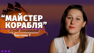 Юрій Яновський "Майстер корабля". Частина 1