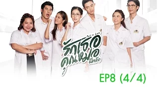 Med in Love รักเธอคุณหมอฝึกหัด EP8 (4/4)