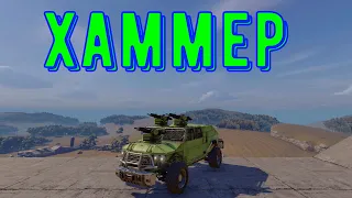 Джип Hummer (Хаммер) - crossout gameplay