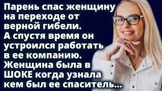 Парень спас женщину на переходе. Женщина не могла поверить узнав кем был ее спаситель Истории любви