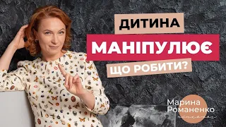 Що робити, коли дитина маніпулює? Поради психолога.