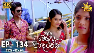 Ralla Weralata Adarei | Episode 134 | 2022-02-24