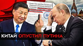 Китай опустил Путина. Что скрывается за "вечной дружбой" на самом деле?