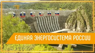 Единая энергосистема России