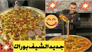 جديد الشيف بوراك مش هتقدر تغمض عينيك +18 فقط (2021) 😋😋