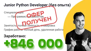 Получил ОФЕР Junior Python Developer. Прошел собеседование ДЖУНИОР Python Разработчик. Работа джуна