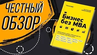 Бизнес без MBA - Максим Ильяхов