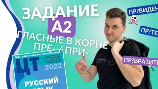 Подготовка к ЦТ(ЦЭ). Русский язык. А2. Гласные в корне и приставки ПРЕ / ПРИ.