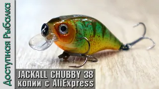 Новинка 2023🔥 JACKALL CHUBBY 38 SILENT | Воблеры с АлиЭкспресс от AllBlue | Обзор, игра под водой