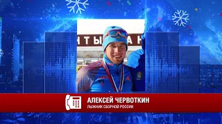 Алексей Червоткин, лыжник сборной России